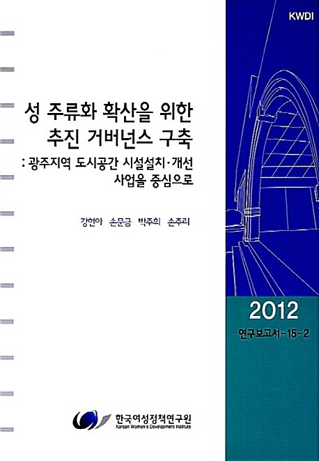 성 주류화 확산을 위한 추진 거버넌스 구축 : 광주지역 도시공간 시설설치 개선 사업을 중심으로