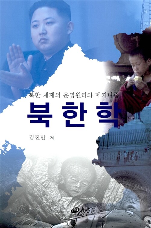 [중고] 북한학