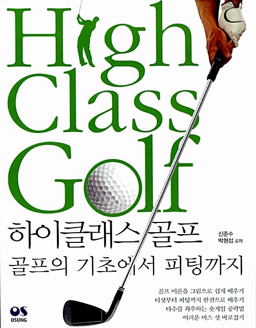 하이클래스 골프  = High class golf  : 골프의 기초에서 피팅까지