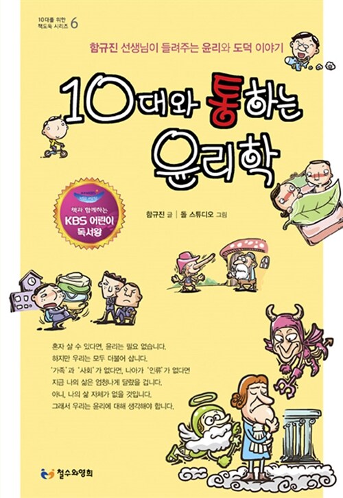 [중고] 10대와 통하는 윤리학 (KBS 어린이 독서왕 선정도서, 5-6학년)