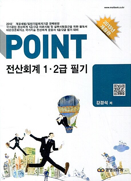 2013 Point 전산회계 1·2급 필기