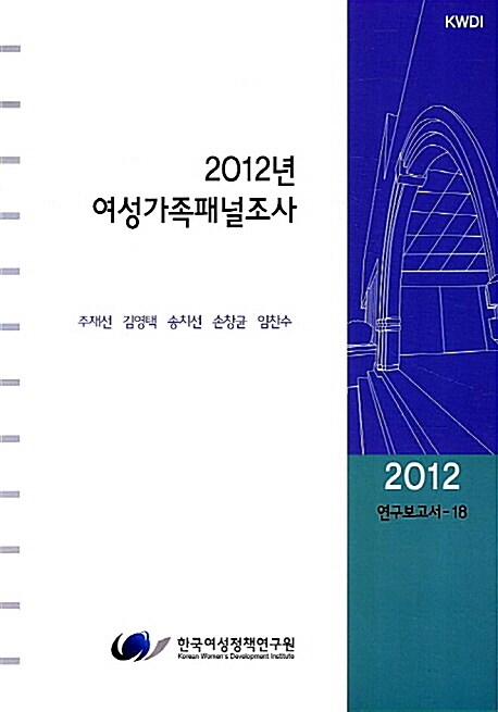 2012년 여성가족패널조사 사업보고서 및 제3차 기초분석보고서