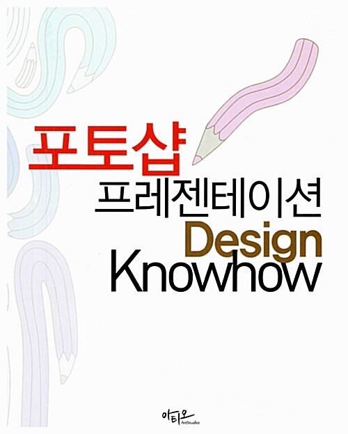 [중고] 포토샵 프레젠테이션 Design Knowhow