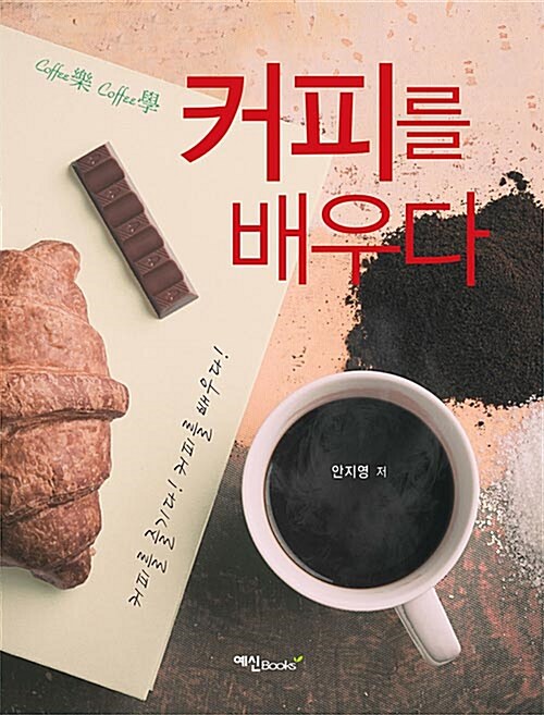 [중고] 커피를 배우다