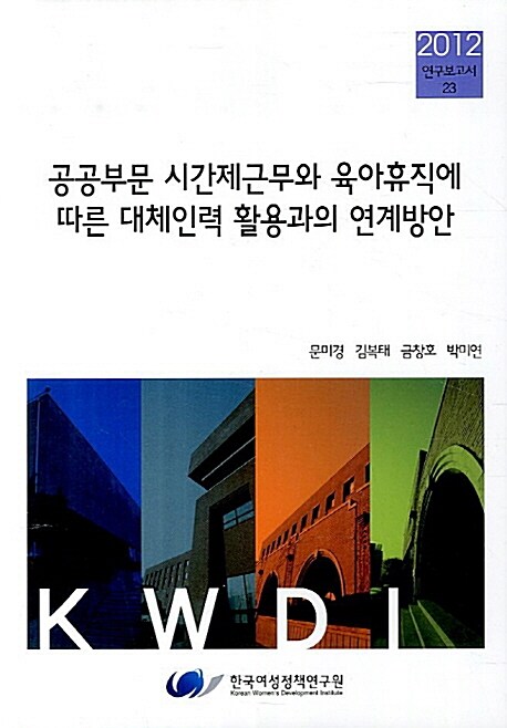 공공부문 시간제근무와 육아휴직에 따른 대체인력 활용과의 연계방안