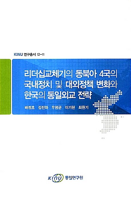 [중고] 리더십교체기의 동북아 4국의 국내정치 및 대외정책 변화와 한국의 통일외교 전략