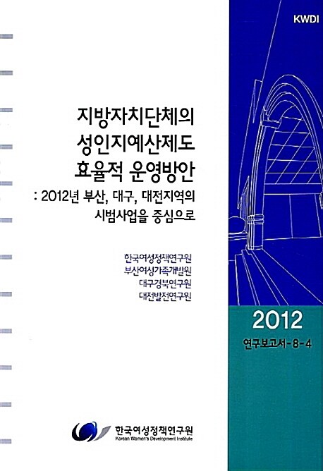 지방자치단체의 성인지예산제도 효율적 운영방안 : 2012년 부산 대구 대전지역의 시범사업을 중심으로