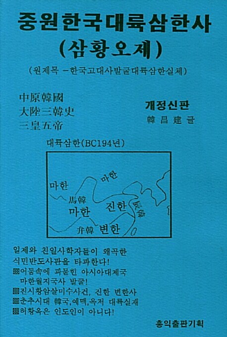 [중고] 한국고대사발굴 : 마한월지국사