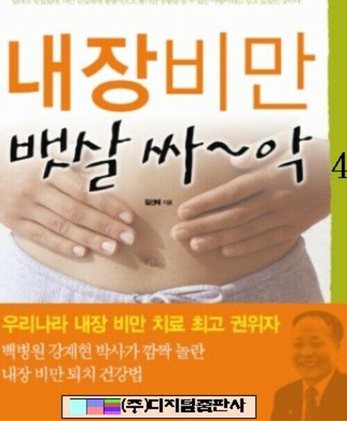 내장 비만 뱃살 싸~~악 4