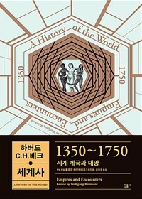 1350~1750 세계 제국과 대양 