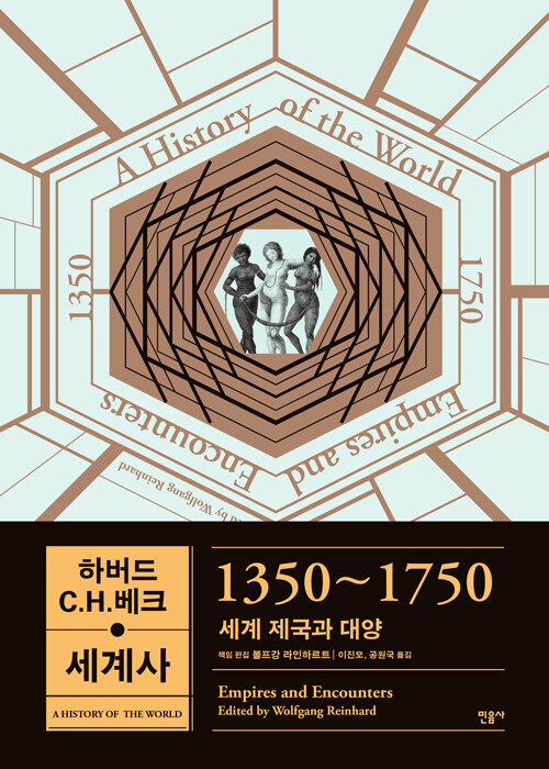 [중고] 하버드-C.H.베크 세계사 : 1350~1750