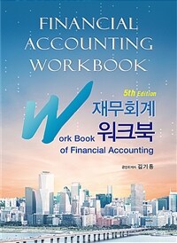 IFRS 재무회계 워크북 =Financial accounting workbook 