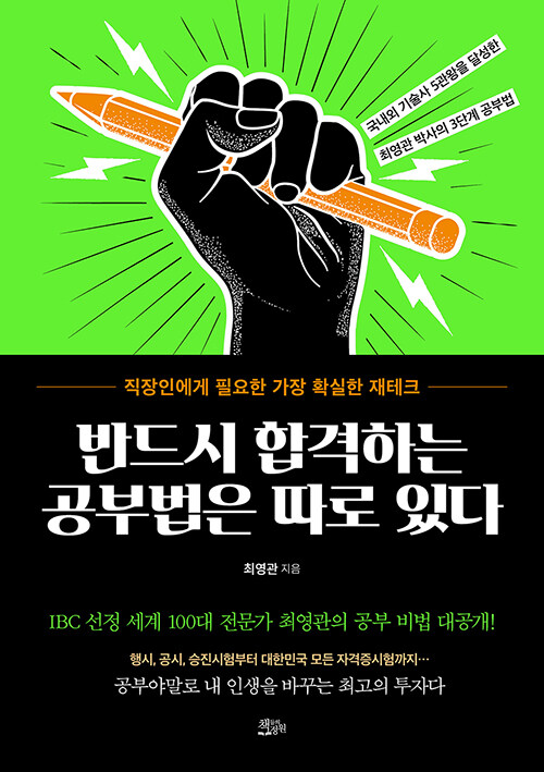 [중고] 반드시 합격하는 공부법은 따로 있다