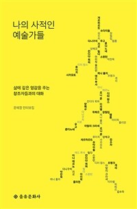나의 사적인 예술가들 :윤혜정 인터뷰집 