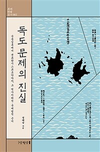 독도 문제의 진실 :숙종실록에서 샌프란시스코조약까지, 그 역사지리적·국제법적 근거 