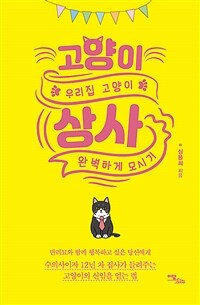 고양이 상사 :우리집 고양이 완벽하게 모시기 