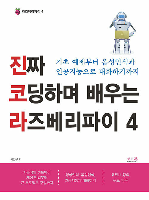 진짜 코딩하며 배우는 라즈베리파이 4