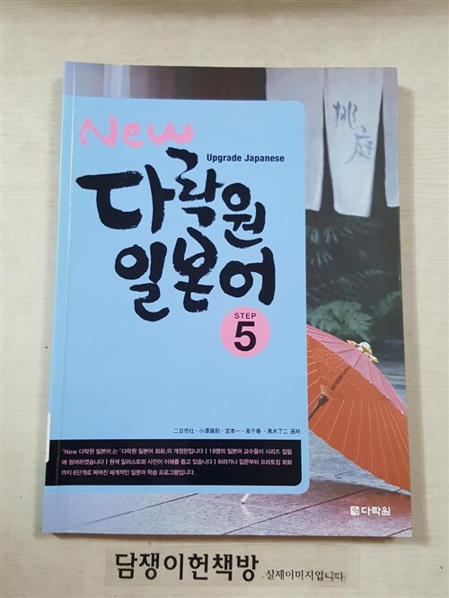 [중고] New 다락원 일본어 Step 5 (교재 + CD 1장)