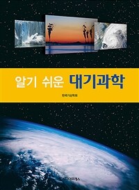 (알기 쉬운) 대기과학 