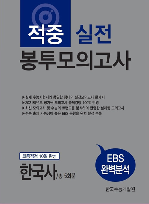 적중 실전 봉투모의고사 한국사 5회분 (2020년)