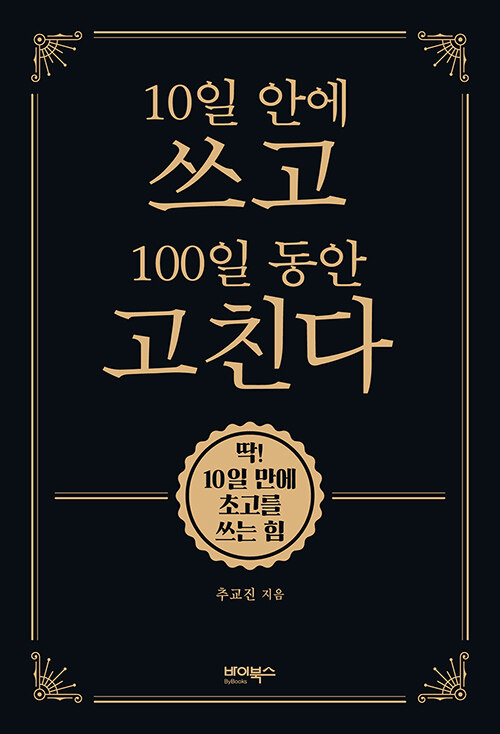 10일 안에 쓰고 100일 동안 고친다