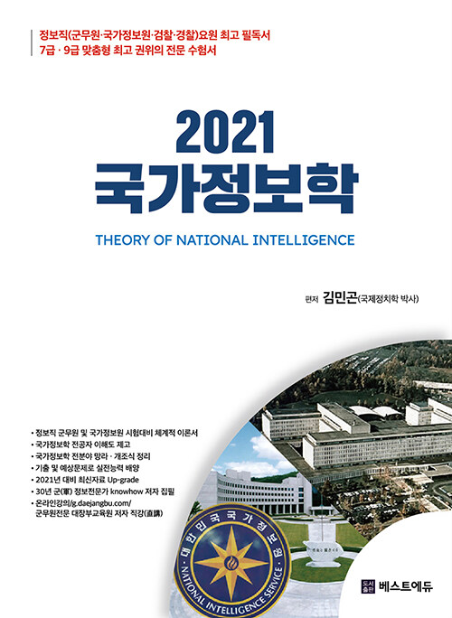 2021 국가정보학