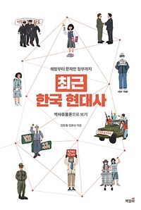 최근 한국 현대사 :해방부터 문재인 정부까지 역사유물론으로 보기 