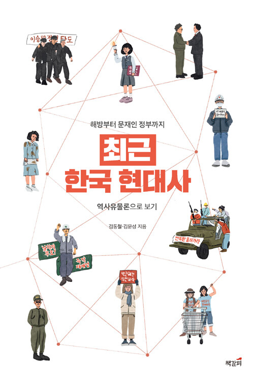 최근 한국 현대사 : 해방부터 문재인 정부까지 역사유물론으로 보기