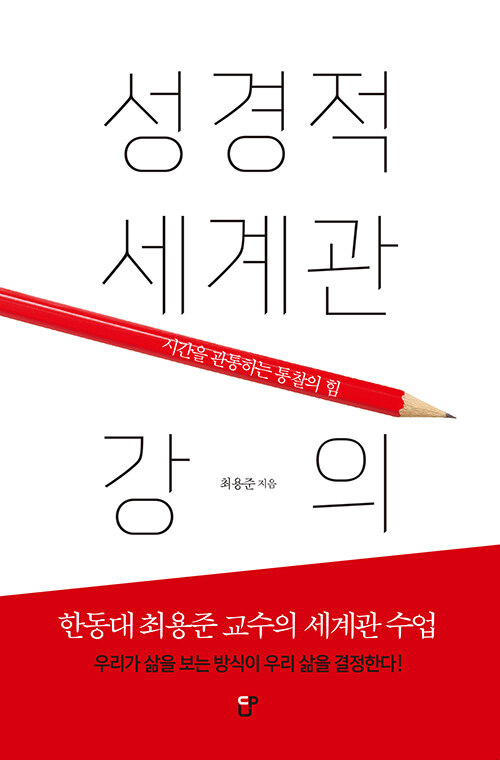 [중고] 성경적 세계관 강의