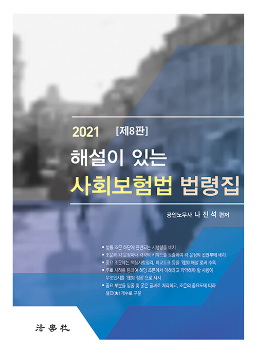 [중고] 2021 해설이 있는 사회보험법 법령집