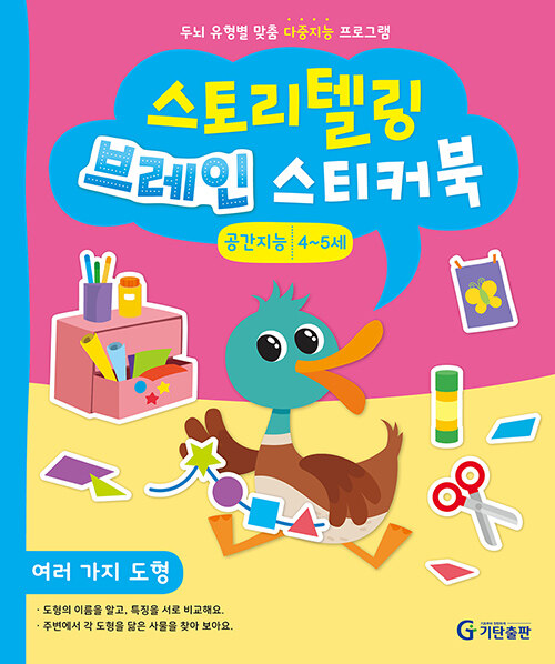 [중고] 스토리텔링 브레인 스티커북 4~5세 : 공간지능