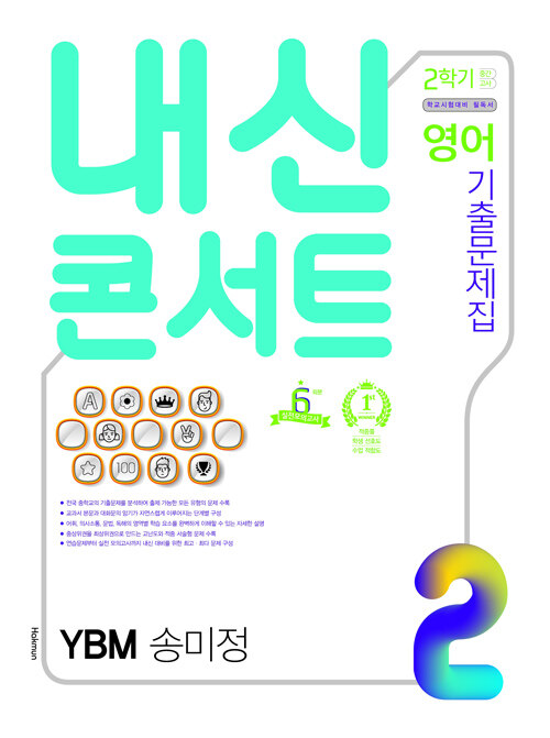 내신콘서트 영어 기출문제집 2학기 중간고사 중2 YBM 송미정 (2020년)
