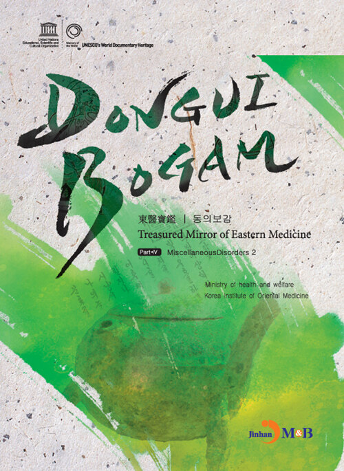 Donguibogam Part 4 : PartⅣ·Miscellaneous Disorders 2