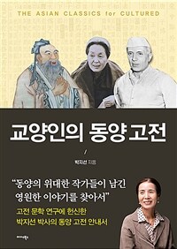 교양인의 동양고전 : 논어와 삼국유사에서 세계사편력까지