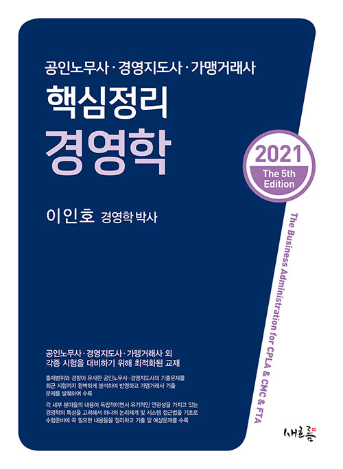 [중고] 2021 핵심정리 경영학