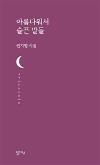 아름다워서 슬픈 말들 :권지영 시집 