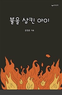 불을 삼킨 아이 