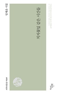 치자꽃잎 같은 시간들 : 임재춘 시집 표지이미지