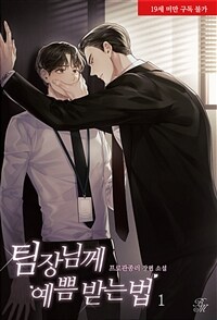 [세트] [BL] 팀장님께 예쁨 받는 법 (총2권/완결)