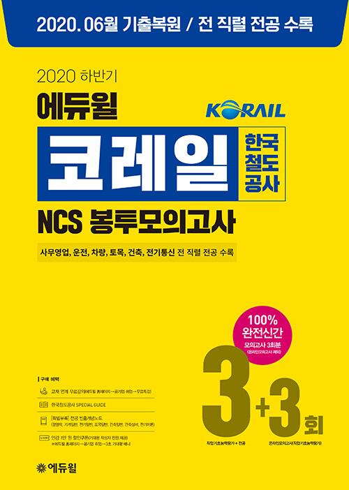 2020 하반기 에듀윌 코레일 한국철도공사 NCS 봉투모의고사 3+3회