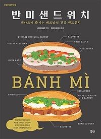반미 샌드위치 :색다르게 즐기는 베트남식 건강 샌드위치 