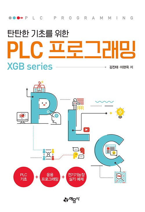 탄탄한 기초를 위한 PLC 프로그래밍