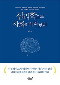 심리학으로 사회를 바라보다 :심리학이 모든 것을 해결해 주고 모든 것을 가능케 하지는 않지만 삶에 있어 좋은 도구인 것은 틀림없다. 