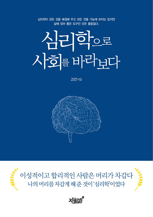 [중고] 심리학으로 사회를 바라보다