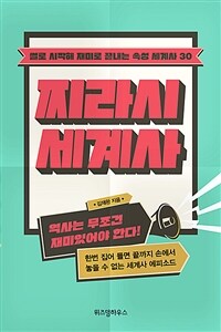 찌라시 세계사 : 썰로 시작해 재미로 끝내는 속성 세계사 30