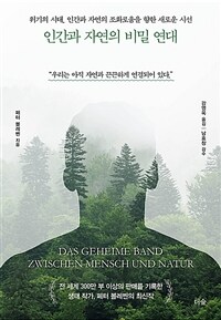 인간과 자연의 비밀 연대 :위기의 시대, 인간과 자연의 조화로움을 향한 새로운 시선 