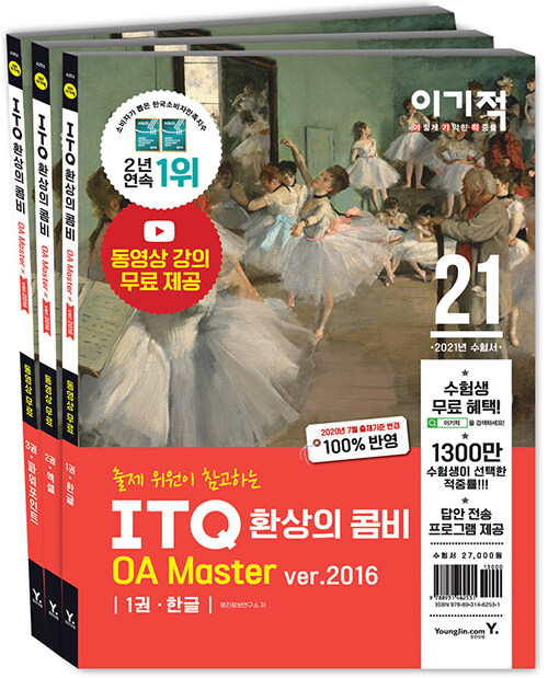 [중고] 2021 이기적 ITQ 환상의 콤비 OA Master ver.2016