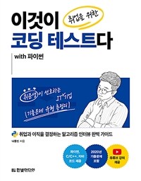 이것이 취업을 위한 코딩 테스트다 with 파이썬 :취업과 이직을 결정하는 알고리즘 인터뷰 완벽 가이드 