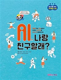 AI, 나랑 친구할래? :엠블록으로 코딩하면서 다양한 인공지능을 실감나게 체험해 봐요 