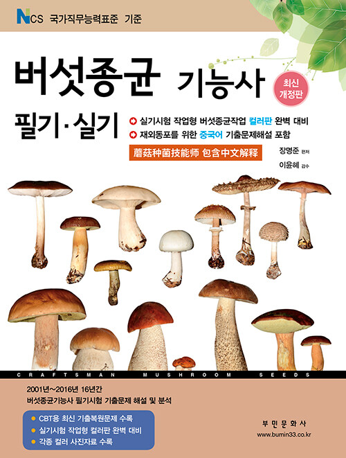 2022 버섯종균기능사 필기 / 실기